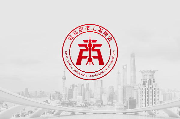 驻马店市上海商会