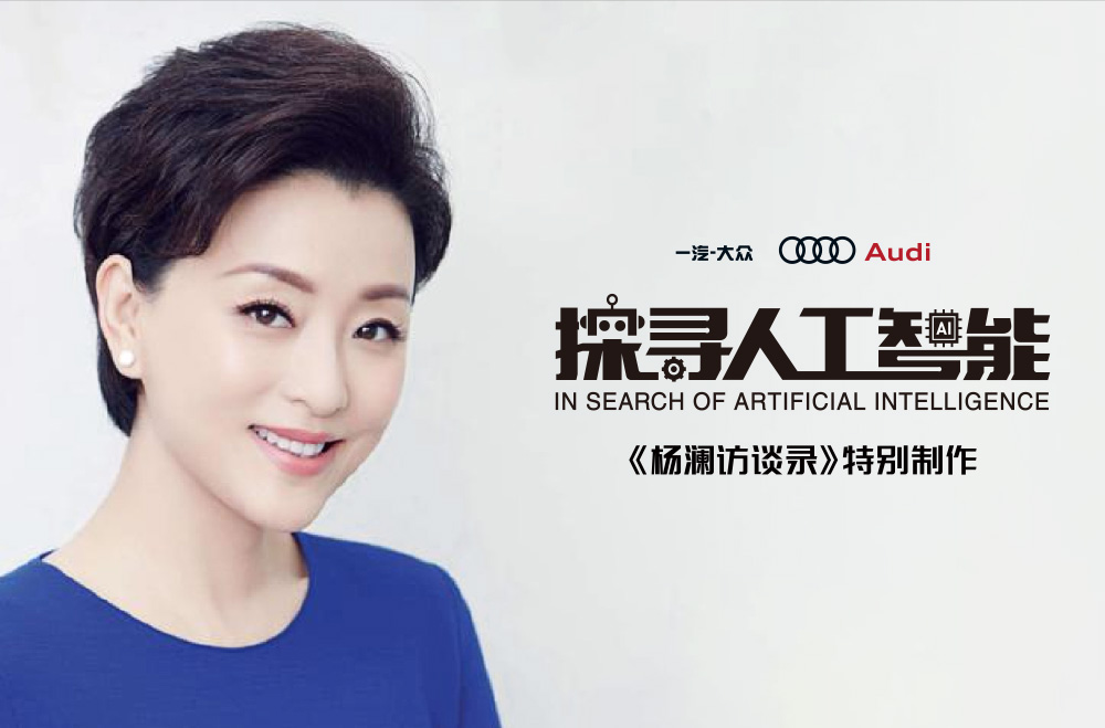 杨澜《探寻人工智能》品牌升级