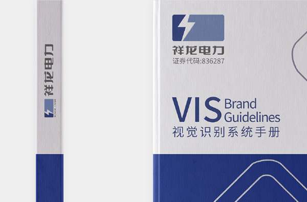 祥龙电力品牌画册/VIS设计